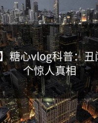 【紧急】糖心vlog科普：丑闻背后10个惊人真相