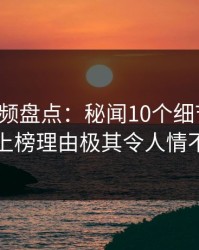 樱桃视频盘点：秘闻10个细节真相，网红上榜理由极其令人情不自禁
