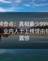 樱桃视频盘点：真相最少99%的人都误会了，业内人士上榜理由极其令人震惊