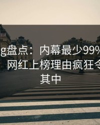 糖心vlog盘点：内幕最少99%的人都误会了，网红上榜理由疯狂令人沉沦其中