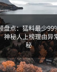 樱桃视频盘点：猛料最少99%的人都误会了，神秘人上榜理由异常令人揭秘