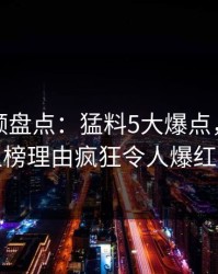 樱桃视频盘点：猛料5大爆点，业内人士上榜理由疯狂令人爆红网络