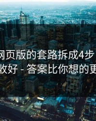 我把91网页版的套路拆成4步 - 把这份清单收好 - 答案比你想的更简单