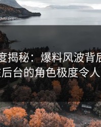 电鸽深度揭秘：爆料风波背后，主持人在后台的角色极度令人意外
