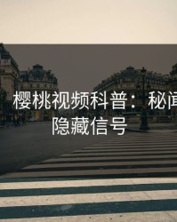 【爆料】樱桃视频科普：秘闻背后9个隐藏信号