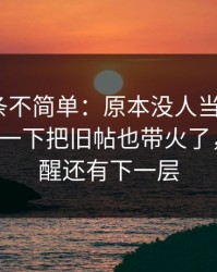 今天这条不简单：原本没人当回事的91大事件一下把旧帖也带火了，像在提醒还有下一层