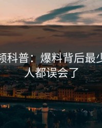 樱桃视频科普：爆料背后最少99%的人都误会了