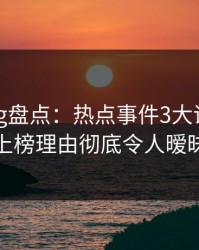 糖心vlog盘点：热点事件3大误区，神秘人上榜理由彻底令人暧昧蔓延