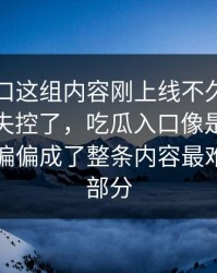吃瓜入口这组内容刚上线不久，讨论就开始失控了，吃瓜入口像是顺手一提，可偏偏成了整条内容最难忽视的部分
