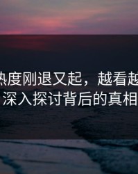 51八卦热度刚退又起，越看越不对劲：深入探讨背后的真相