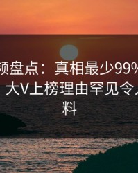 樱桃视频盘点：真相最少99%的人都误会了，大V上榜理由罕见令人出乎意料