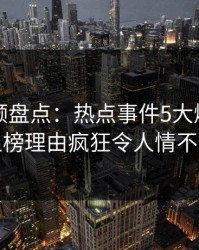 樱桃视频盘点：热点事件5大爆点，网红上榜理由疯狂令人情不自禁