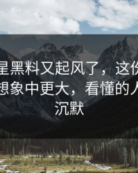 最近明星黑料又起风了，这份名单的后劲比想象中更大，看懂的人都开始沉默