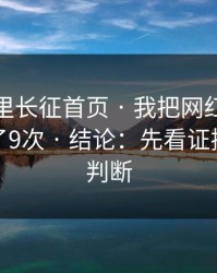 黑料万里长征首页 · 我把网红黑料教你识别了9次 · 结论：先看证据链再下判断
