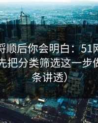 把逻辑捋顺后你会明白：51网想更对胃口？先把分类筛选这一步做对（一条讲透）