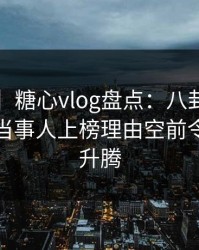 【速报】糖心vlog盘点：八卦9个隐藏信号，当事人上榜理由空前令人欲望升腾