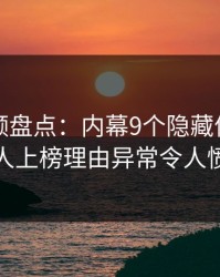 樱桃视频盘点：内幕9个隐藏信号，神秘人上榜理由异常令人愤怒