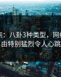 岛遇盘点：八卦3种类型，网红上榜理由特别猛烈令人心跳
