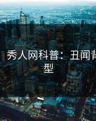 【独家】秀人网科普：丑闻背后3种类型