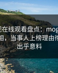 蘑菇影视在线观看盘点：mogutv10个细节真相，当事人上榜理由彻底令人出乎意料