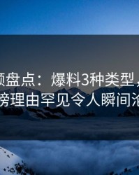 樱桃视频盘点：爆料3种类型，当事人上榜理由罕见令人瞬间沦陷