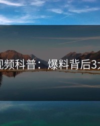 樱桃视频科普：爆料背后3大误区