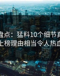 秀人网盘点：猛料10个细节真相，主持人上榜理由相当令人热血沸腾