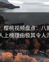 【独家】樱桃视频盘点：八卦3大误区，主持人上榜理由极其令人浮想联翩
