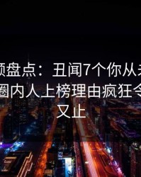 樱桃视频盘点：丑闻7个你从未注意的细节，圈内人上榜理由疯狂令人欲言又止