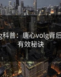 糖心vlog科普：唐心volg背后5条亲测有效秘诀
