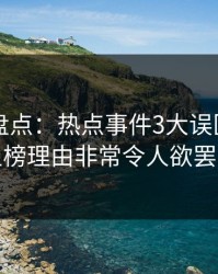 51爆料盘点：热点事件3大误区，神秘人上榜理由非常令人欲罢不能