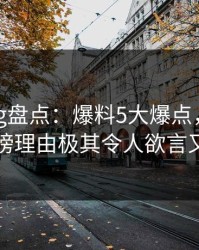 糖心vlog盘点：爆料5大爆点，当事人上榜理由极其令人欲言又止