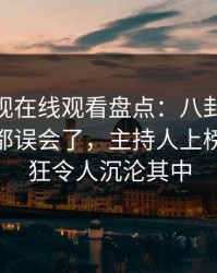 蘑菇影视在线观看盘点：八卦最少99%的人都误会了，主持人上榜理由疯狂令人沉沦其中
