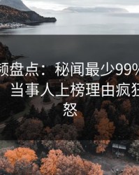 樱桃视频盘点：秘闻最少99%的人都误会了，当事人上榜理由疯狂令人愤怒