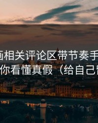 黑料漫画相关评论区带节奏手法：3个信号教你看懂真假（给自己留退路）