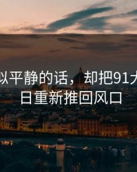 一段看似平静的话，却把91大事件近日重新推回风口