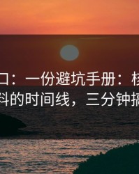 吃瓜入口：一份避坑手册：核查网红黑料的时间线，三分钟搞定